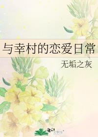 与幸村的恋爱日常三趾猫猫免费