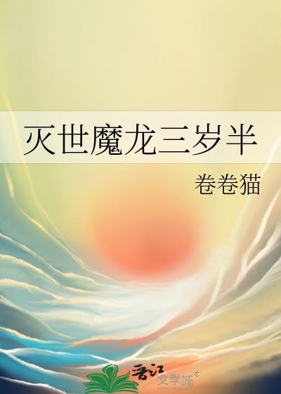 灭世魔龙兽图片