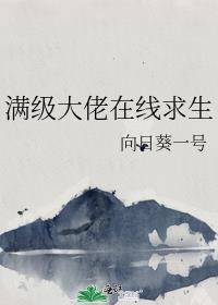 满级大佬在生存游戏里 最新章节 无弹窗