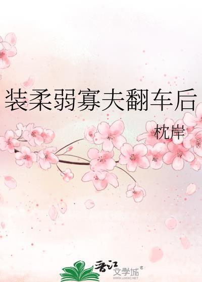 装柔弱什么意思