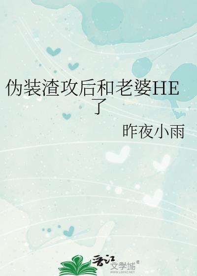 伪装学渣攻是谁