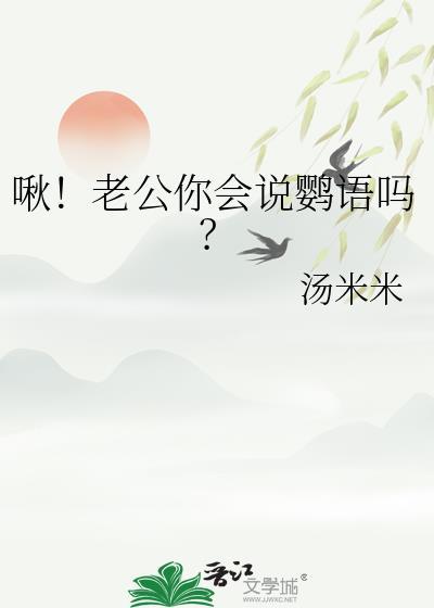 啾老公你会说鹦语吗?免费阅读
