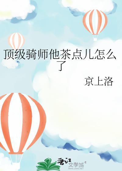 顶级骑师他茶点儿怎么了TXT