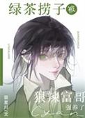 绿茶捞子被狠辣富哥强养了百度
