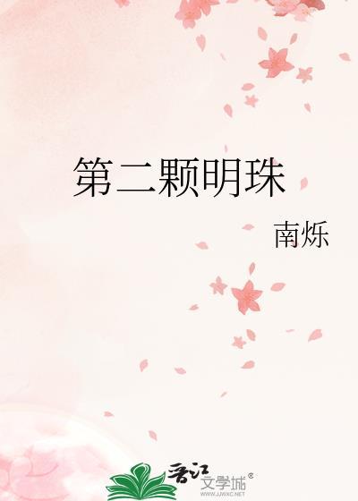 第二颗明珠txt盘