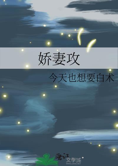 娇妻攻微博