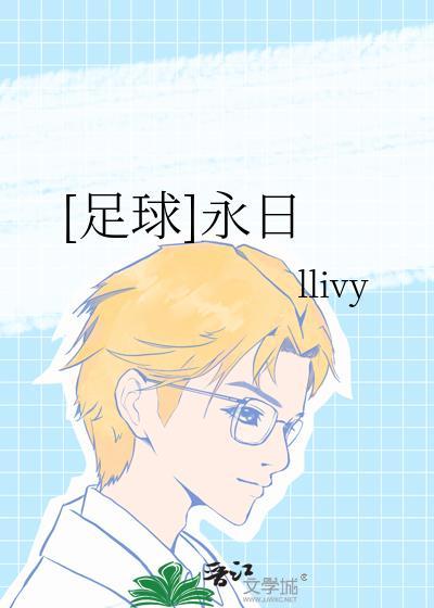 足球永日 llivy