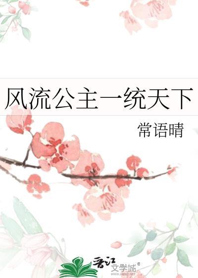 风流公主一统天下常语晴全文