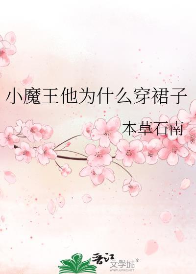 小魔王为什么要消除或人