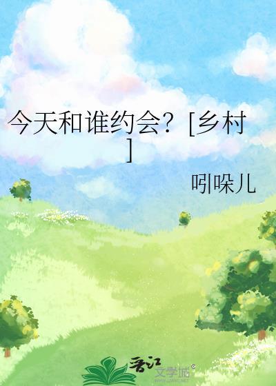 今天和谁睡觉啊