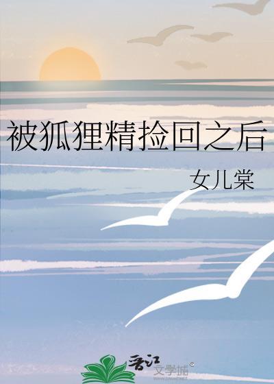 狐狸精被老总抛弃