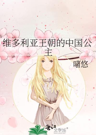 维多利亚王朝的中国公主by喵悠