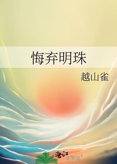 悔弃明珠by越山雀