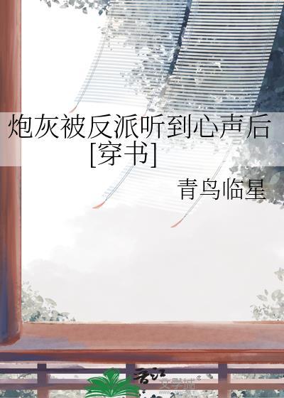 炮灰被反派听到心声后[穿书
