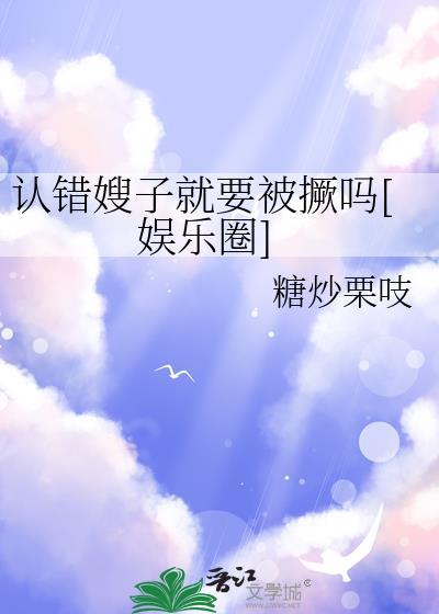 认错嫂子就要被撅吗娱乐圈