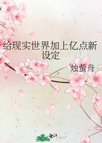 给现实世界加上亿点新设定全文免费阅读