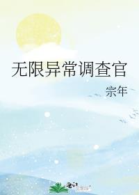 无限异常调查官by宗年晋江