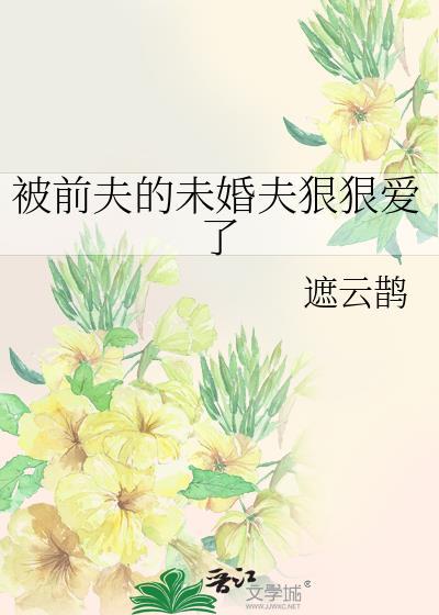 被前夫纠缠不休怎么办