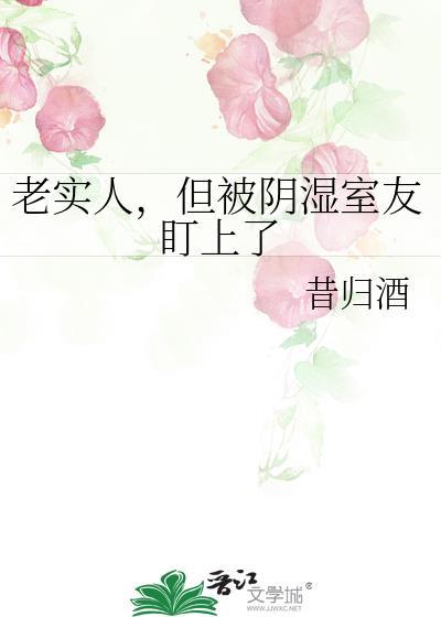 老实女孩遭室友排挤