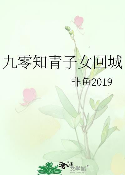 知青回城后的生活