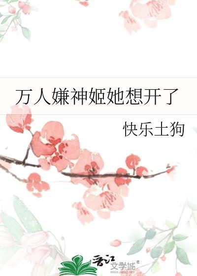 万人嫌神姬她想开了晋江
