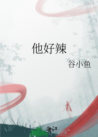 他好辣谷小鱼txt