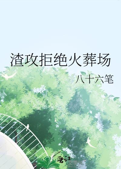 渣攻拒绝火葬场[快穿