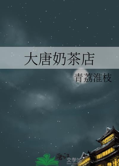 唐代奶茶