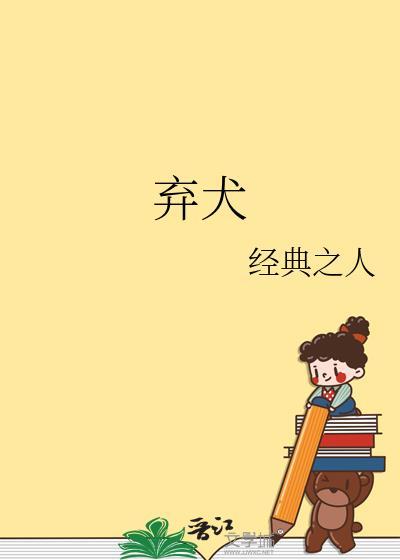 弃犬攻略法则免费阅读