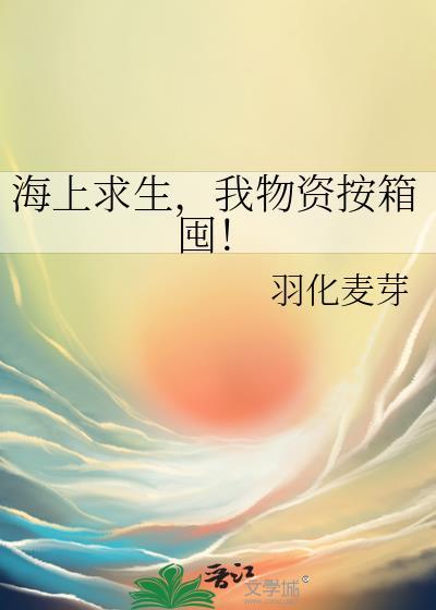 海上求生我物资按箱囤