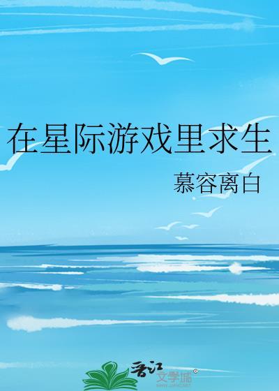 在星际游戏里当万人迷免费阅读
