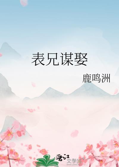 表兄谋娶鹿鸣洲