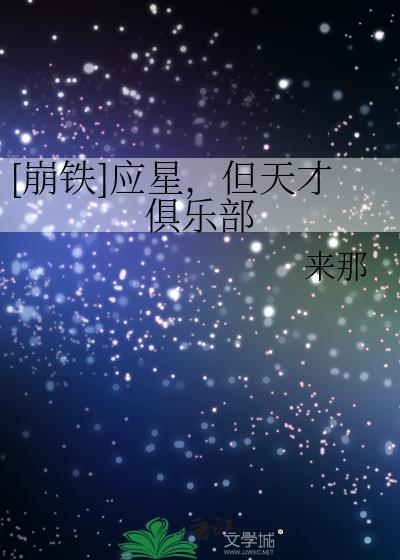 崩铁应星但天才俱乐部txt