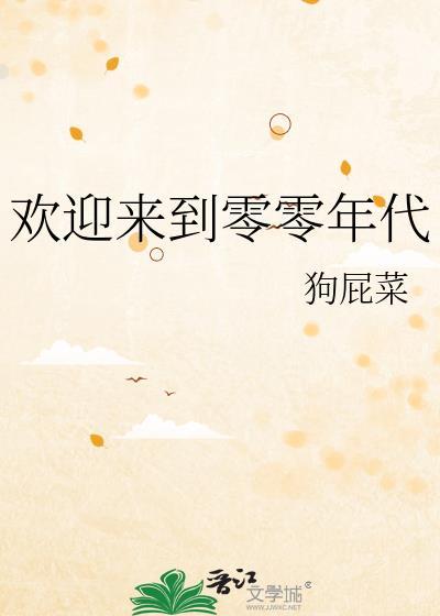 欢迎来到零零年代笔趣阁