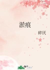 淤痕by碎厌