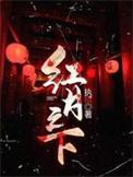 红月之下13终极