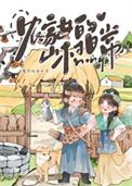 农家女的山村日常番外