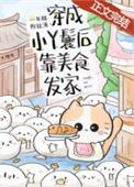 穿成小丫鬟后靠美食发家百度