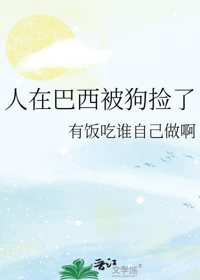 人在巴西被狗捡了会怎么样