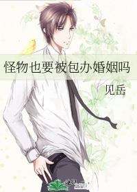 怪物也要被包办婚姻吗晋江
