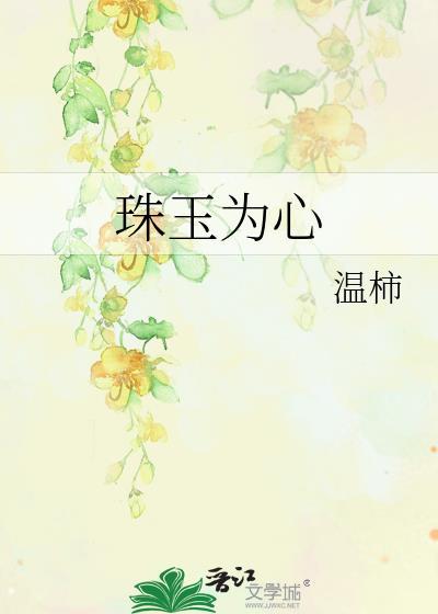 珠玉为心以奉君打一数字