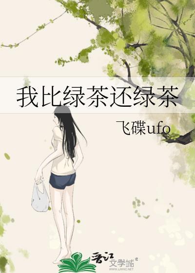 我比绿茶还要绿