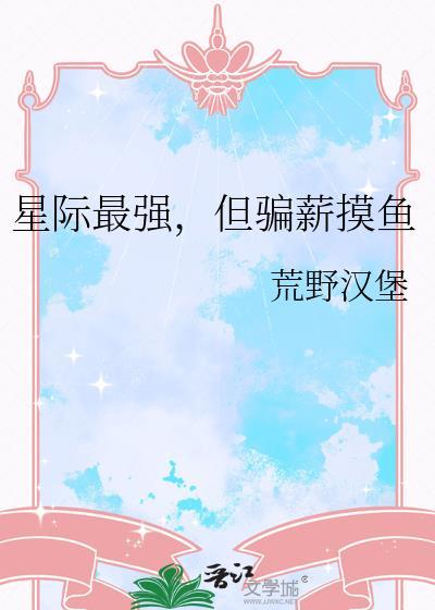 星际最强蛊师全文免费阅读