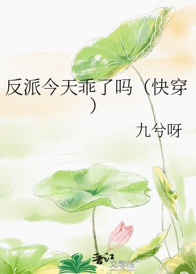 反派今天乖了吗[快穿