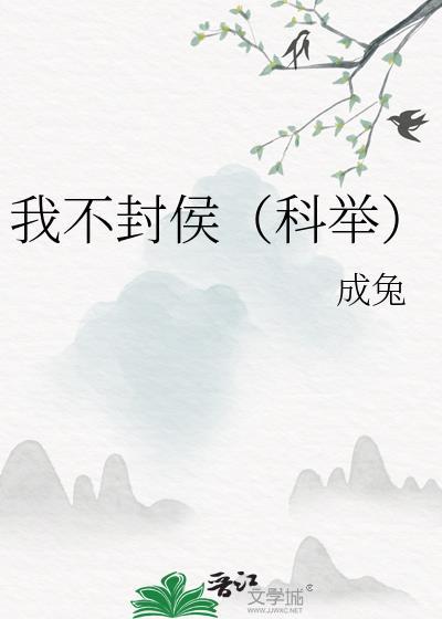 我不封侯(科举) 成兔 笔趣阁