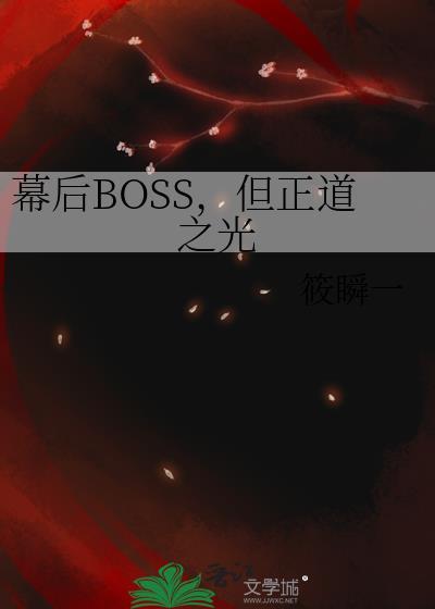 幕后boss的路人日常108
