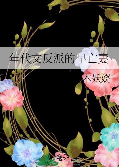 年代文反派的早亡妻木妖娆免费阅读