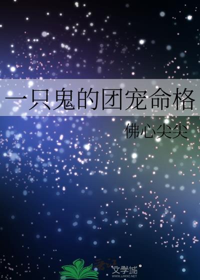 鬼域唯一的团宠