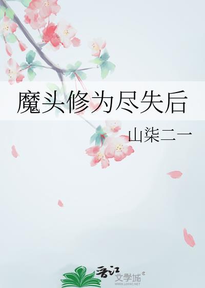 魔头重生的修仙贴吧