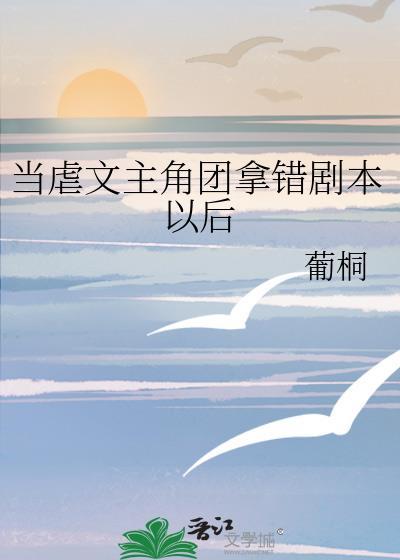 当虐文作者遇到的甜文作者